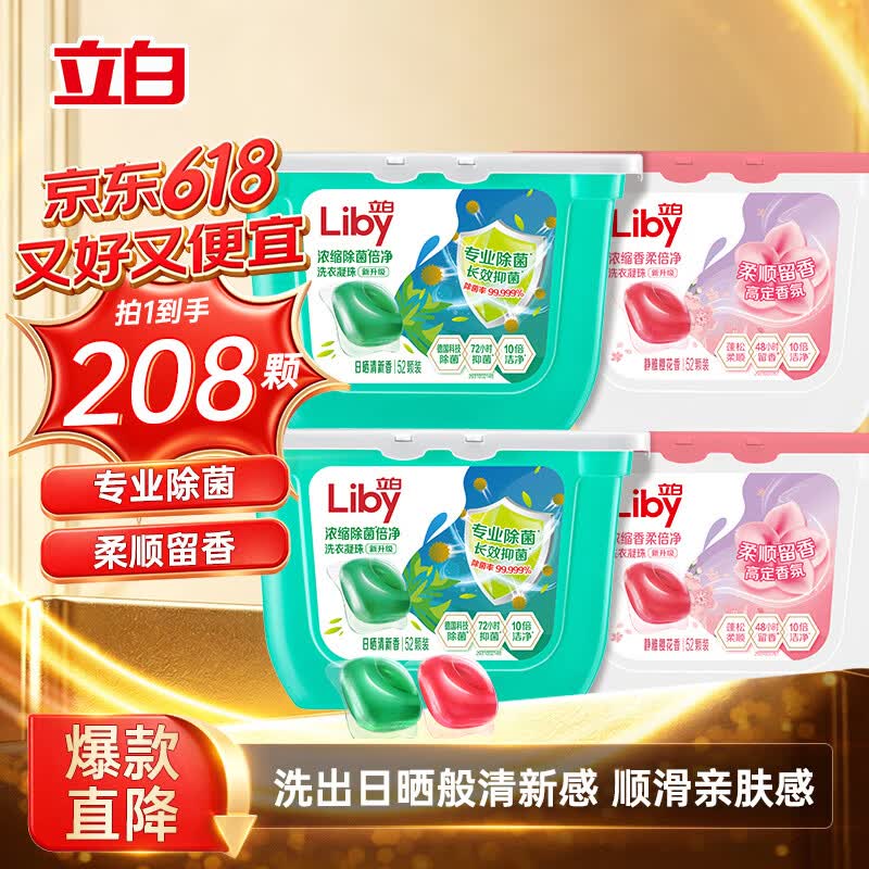 立白洗衣凝珠 208颗 除菌抑菌 洁净柔护留香 浓缩洗衣液 速溶快洗