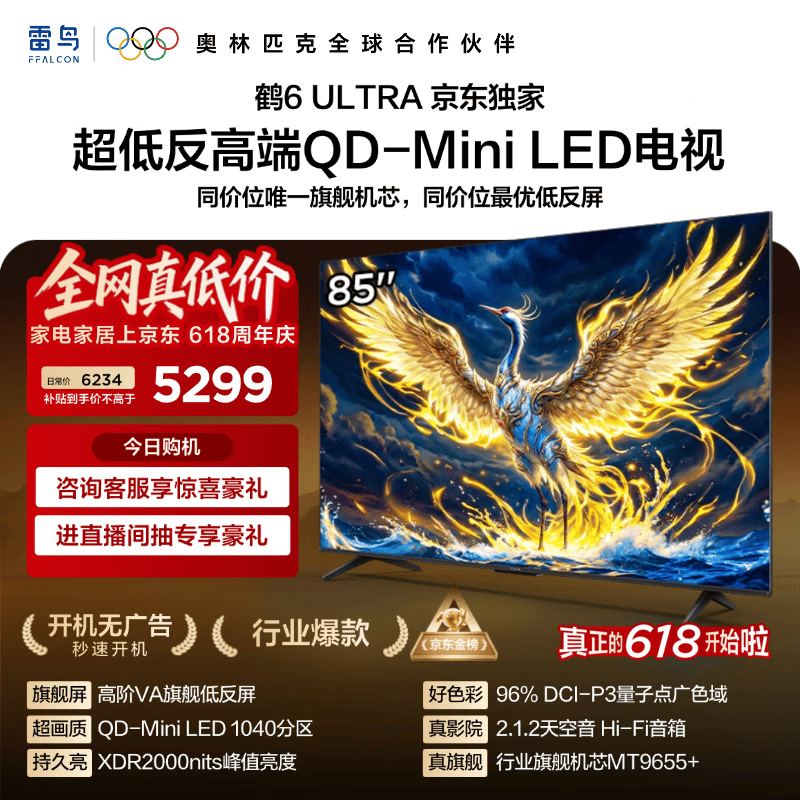 FFALCON雷鸟电视【价保618】 85鹤6 Ultra 85英寸 QD-MiniLED 高阶VA 家电电视85S595C Ultra