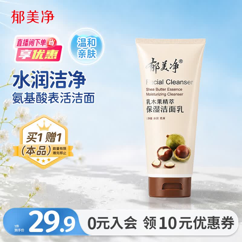 郁美净洗面奶乳木果保湿洁面乳水润不紧绷易冲洗100g成人适用七夕礼物