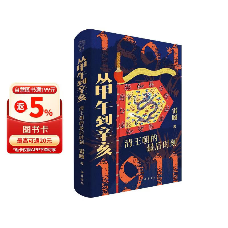 从甲午到辛亥：清王朝的最后时刻