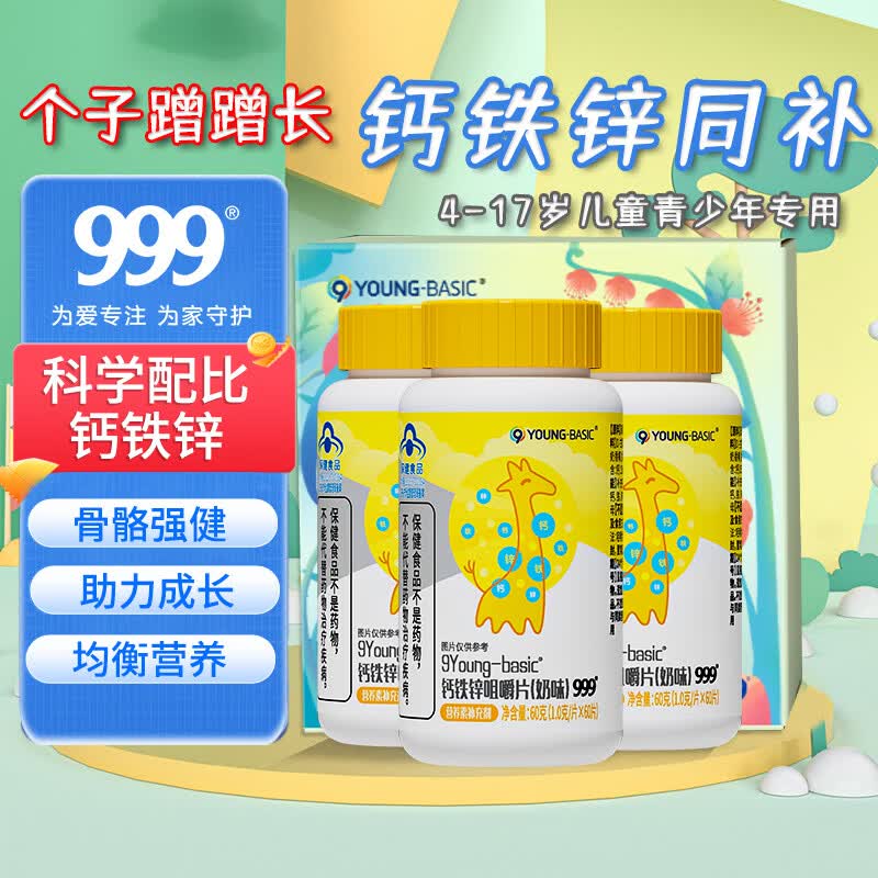 三九医药 999三九钙铁锌钙片180片礼盒儿童青少年学生3-6-18岁成长发育高钙片