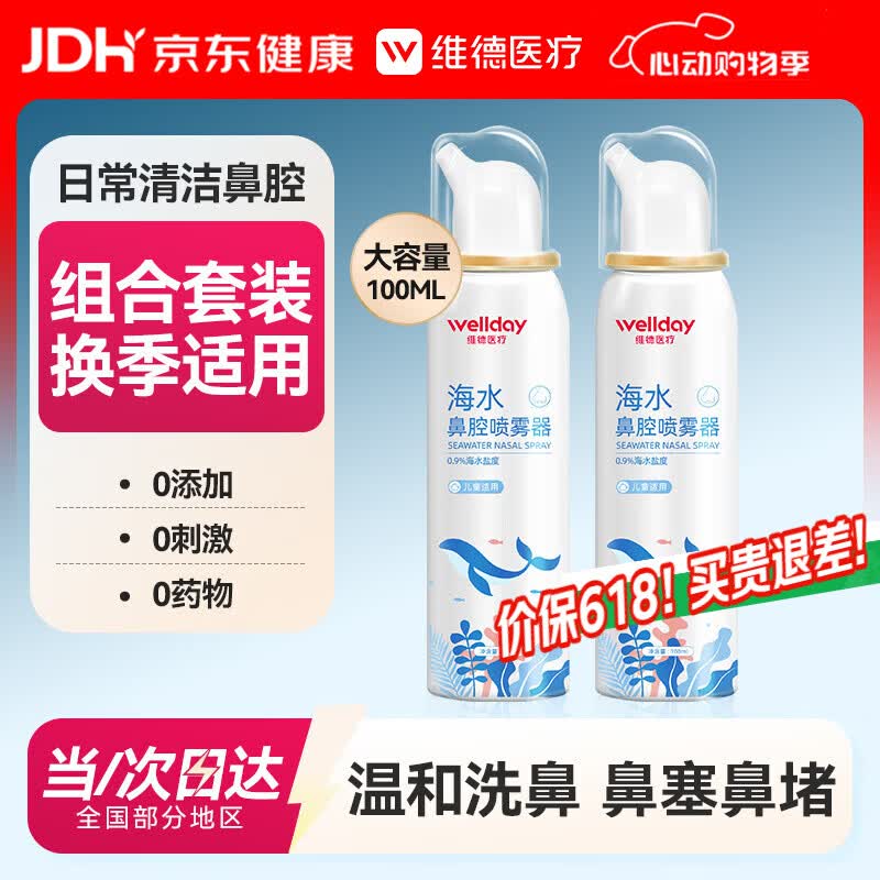 维德（WELLDAY）儿童生理盐水洗鼻器海盐水鼻腔喷雾鼻窦炎喷剂鼻塞清洗器100ml*2