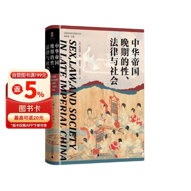 大学问·中华帝国晚期的性、法律与社会（常建华、邱澎生、阿风、王志强、张泰苏等学术名家一致推荐，彭慕兰、高彦颐、白德瑞、李硕等知名学者曾撰文评论英文原版，简体中文版初次出版）