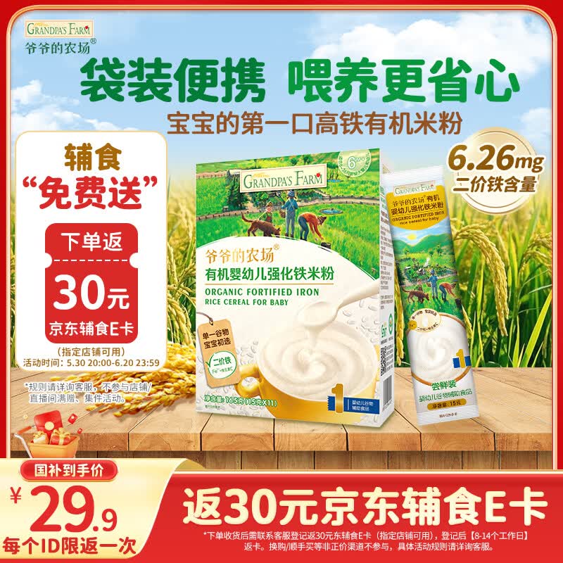 爷爷的农场有机原味婴幼儿高铁米粉6-12个月165g易冲泡米糊辅食便携装6月+