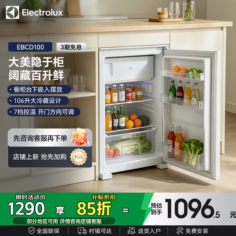 伊莱克斯（Electrolux）冰箱 家用单门冷藏冷冻橱柜一体内嵌式隐藏厨房左右开门卧式台下嵌入式120L超薄小电冰箱 EBCD100