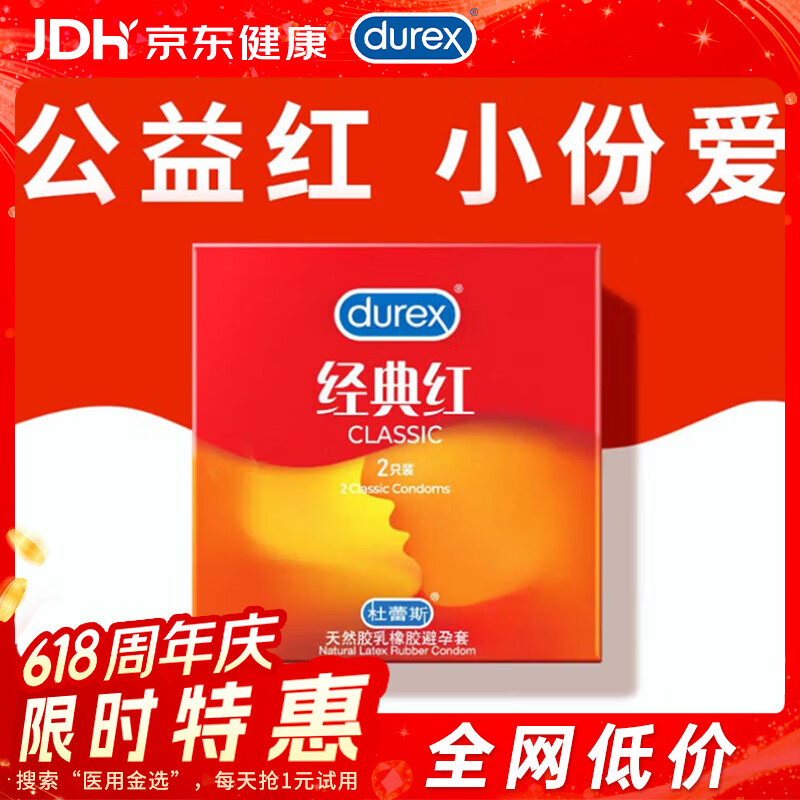 杜蕾斯（durex）避孕套超薄 安全套 经典红2只装 尝鲜体验 成人计生情趣用品 套套