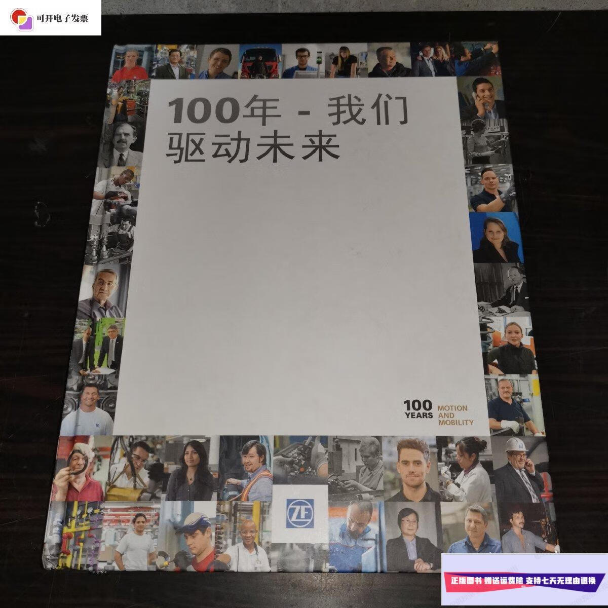【二手9成新】100年-我们驱动未来 /不详 不详