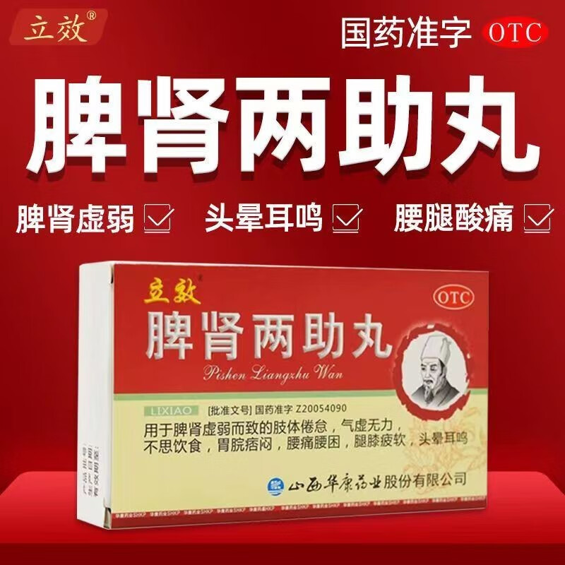 脾肾两助丸6g*6袋 可选北京同仁堂脾肾虚弱气虚无力腰痛腰困耳鸣健脾