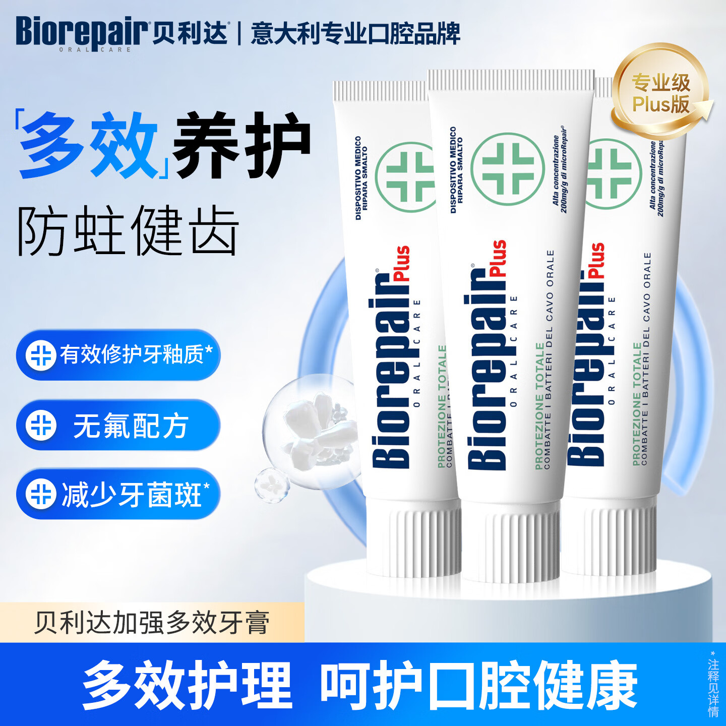 贝利达意大利进口加强多效牙膏无氟防蛀羟基磷灰石减少牙菌斑修护抗敏 (热销装)加强多效2支