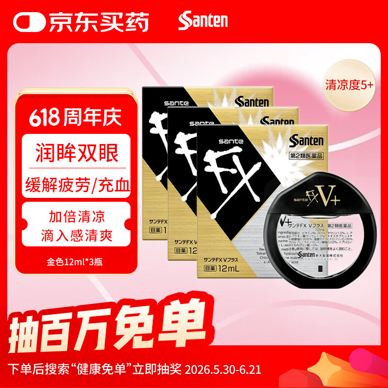 【3瓶装】参天滴眼液 FX金色眼药水12ml 缓解疲劳熬夜玩手机用眼过度 眼干眼涩视力模糊 日本原装进口