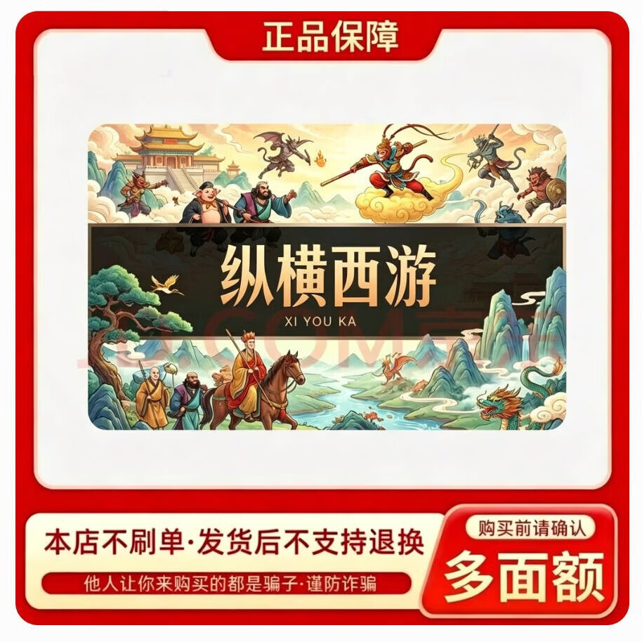 【本店不刷单谨防诈骗】纵横西游点券  50-500元点券 自动发货 100元