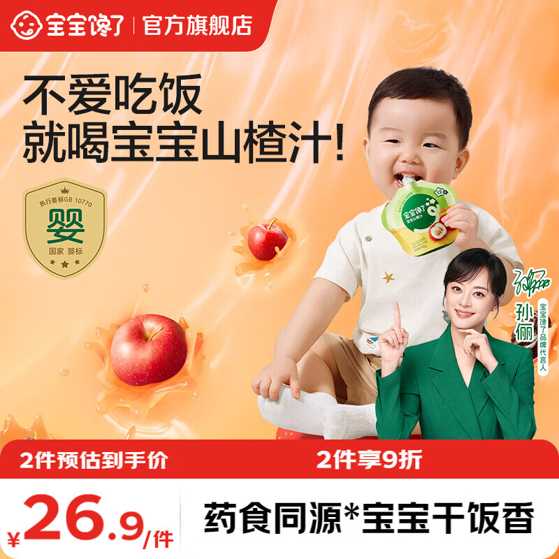 宝宝馋了婴标山楂汁金银花柚子汁宝宝开胃果汁0添加白砂糖饮品婴幼儿饮料 宝宝山楂汁 100g*10袋