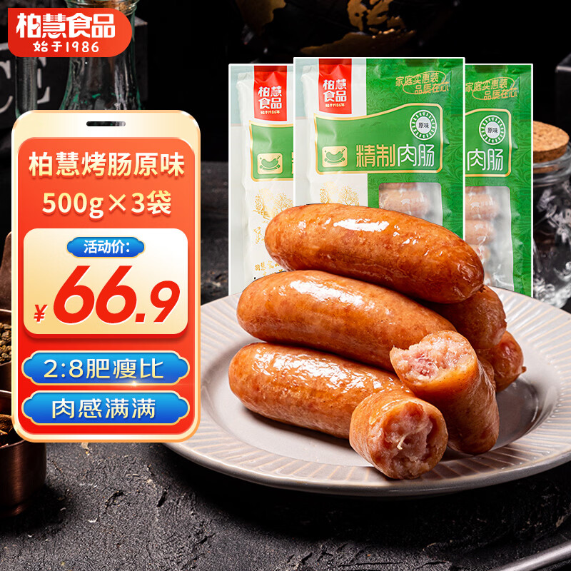 柏慧食品火山石烤肠热狗肠地道肠大肉肠香肠空气炸锅早餐肠台式烤肠 80%含肉量 原味肉肠1500g 24根