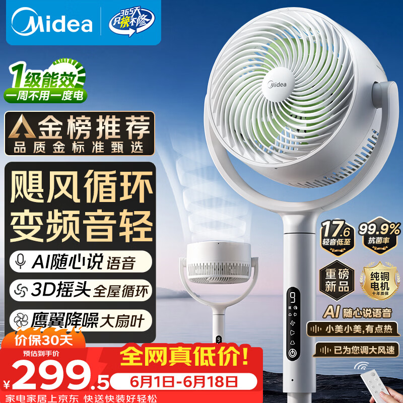美的（Midea）【3D摇头】直流变频轻音落地空气循环扇家用卧室净化换气扇语音遥控电风扇大风力一级能效GDJ24WYJ