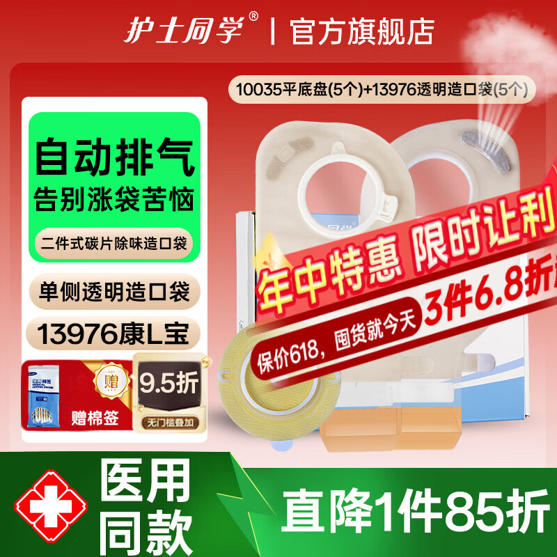护士同学二件式造口袋可清洗碳片除味排气造口护理底盘一次性康L保造瘘袋 10035平底盘（5个）+13976造口袋（5个）