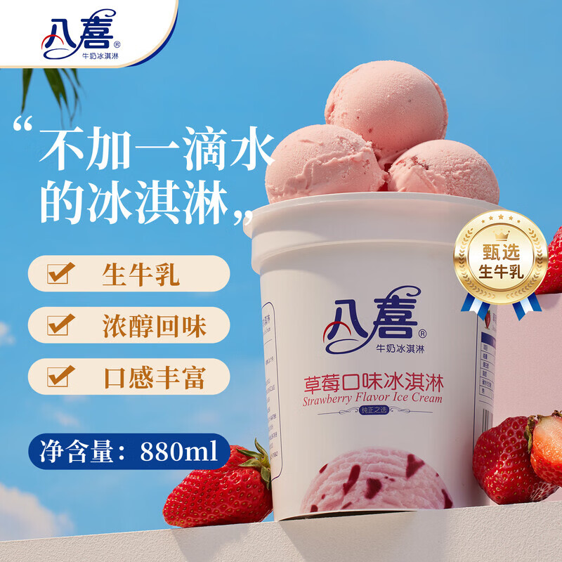 Plus专享八喜冰淇淋大桶550g：领券叠加低至114元，再赠6杯雪芭