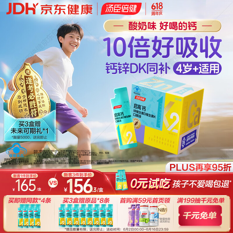 汤臣倍健启高儿童液体钙30条 维生素k2 d3儿童青少年4-17岁补钙 儿童钙片
