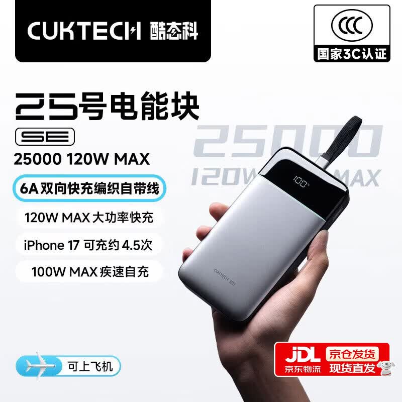 CUKTECH酷态科【3C认证|可上飞机】25号SE充电宝自带线120w快充电芯25000毫安时适用小米华为苹果/笔记本 【钛灰】25号超级电能块SE 25000超大容量/120w极速快充