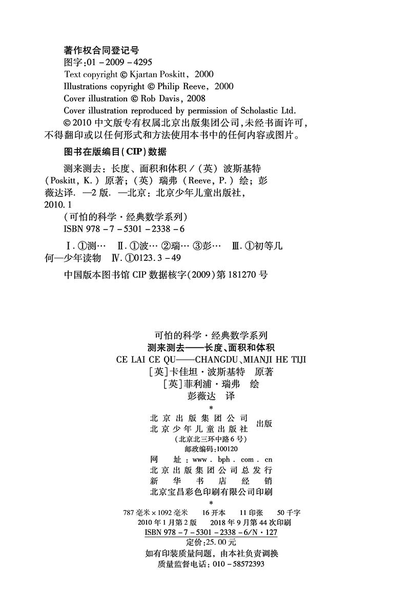 可怕的科学·经典数学系列：测来测去——长度、面积和体积详情图