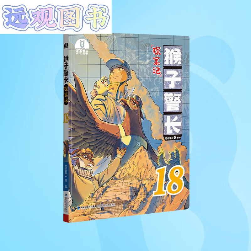 【猴子警长探案记第三季·第18册】猴子警长探案记第18册儿童悬疑侦探