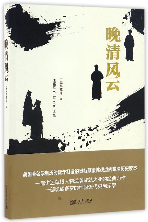 晚清风云