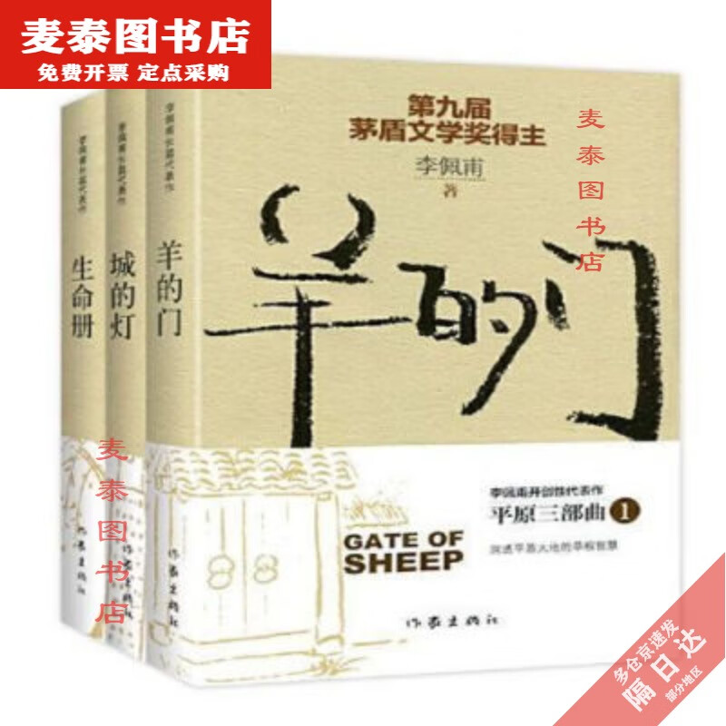 【京挑图书】李佩甫平原三部曲羊的门 城的灯 生命册全3册李佩甫小说