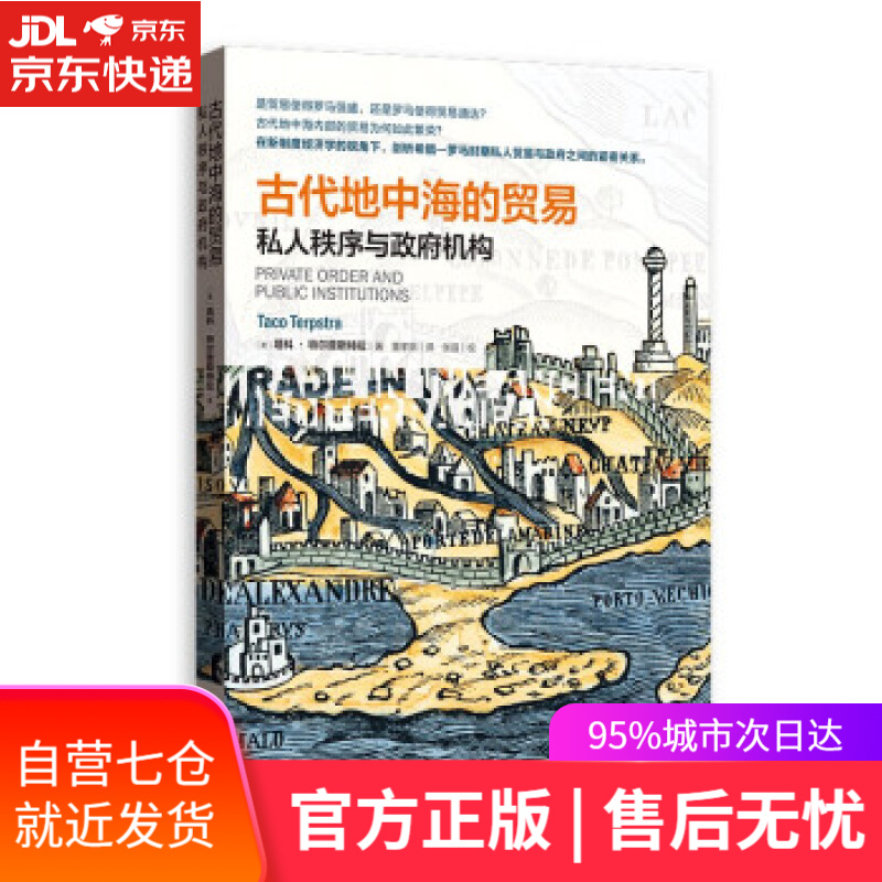 【新华书店】古代地中海的贸易：私人秩序与政府机构 [美]塔科·特尔普斯特拉著,董孝朋 译 格致出版社