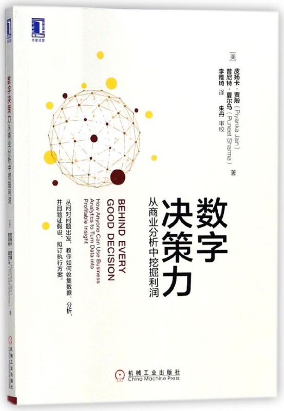 数字决策力(从商业分析中挖掘利润)