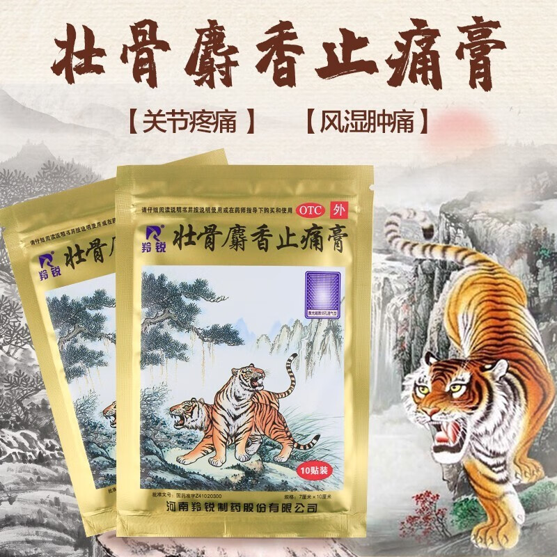羚锐壮骨麝香止痛膏药贴10贴虎皮膏两只老虎风湿止疼腰痛跌打损伤祛痛