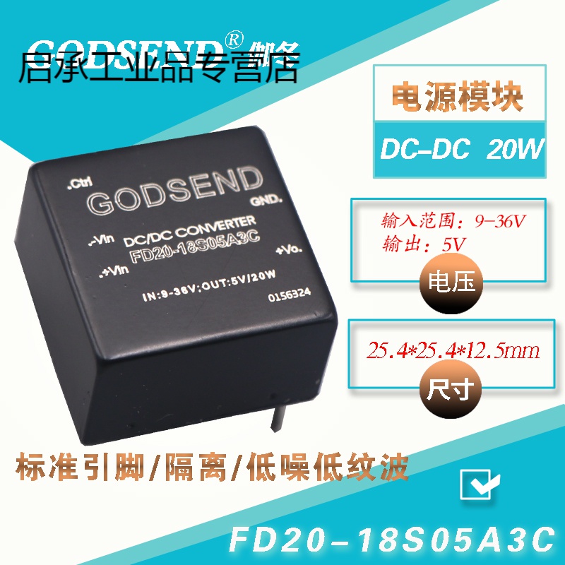 godsend电源9-36v输入12v24vdc转5v隔离模块fd20-18s05a3c电流4a 1