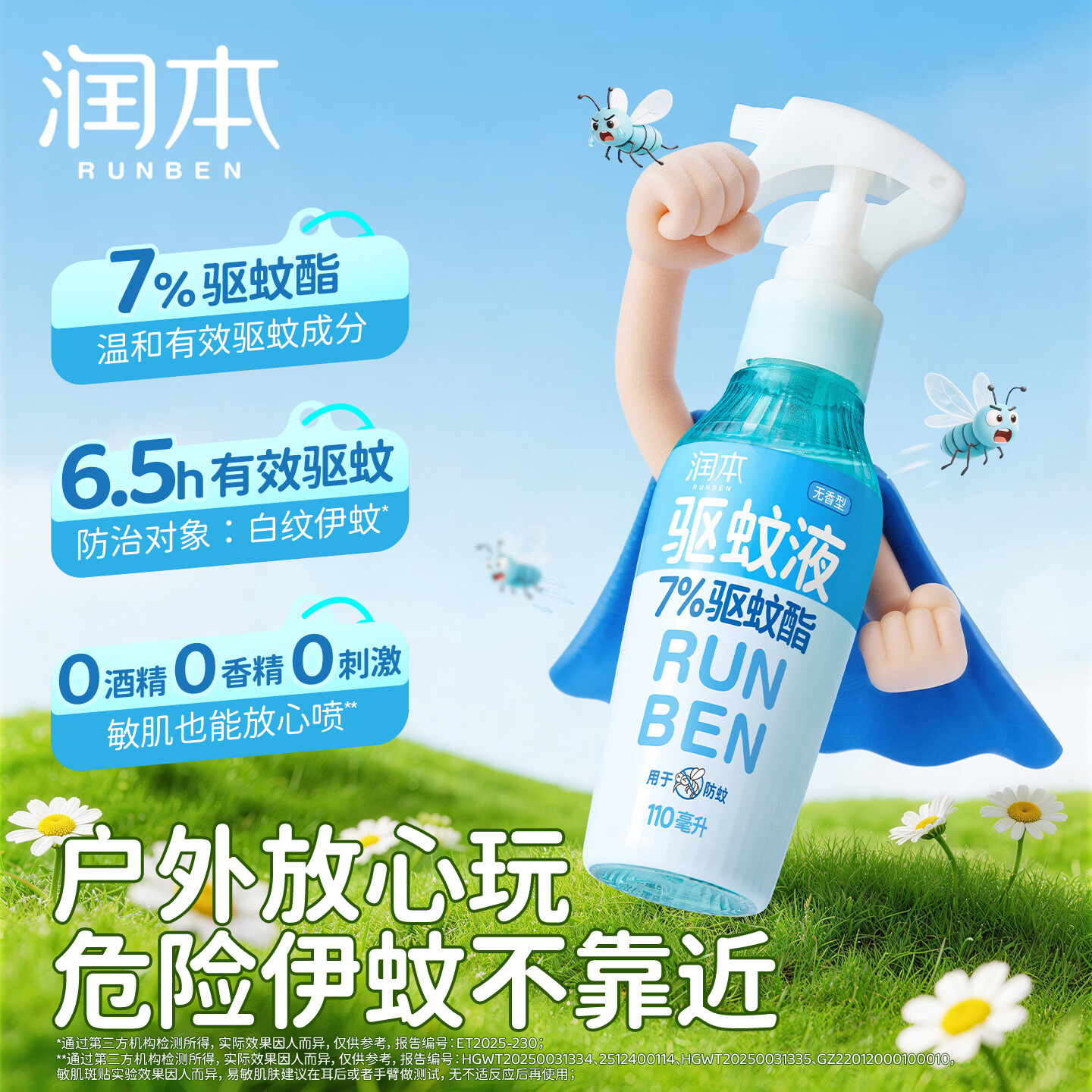 润本驱蚊液防蚊喷雾户外防蚊虫叮咬驱蚊水户外专用防蚊液蚊怕水 110ml1支【驱蚊6.5h|建议拍2】7%驱蚊酯