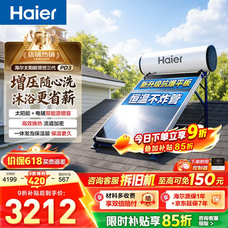 海尔（Haier）PD3平板太阳能热水器家用节能保温聚热环自动上水光电两用增压洗一级能效家用大容量智能省电 150升4-6人/PD3平板承压款/光电两用