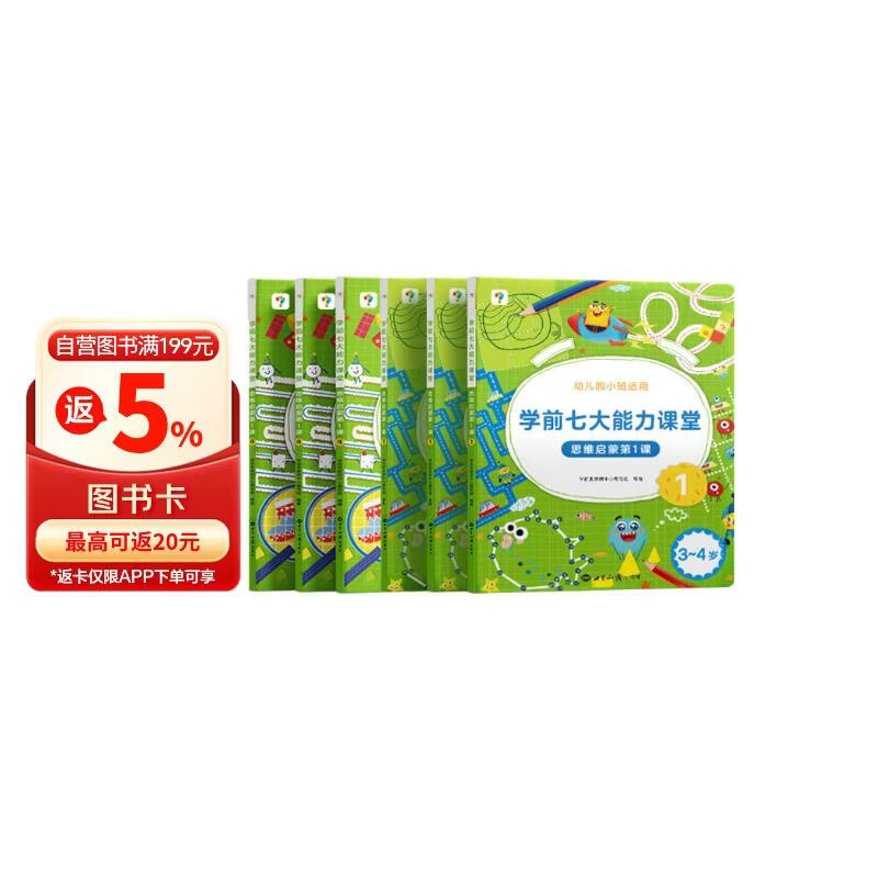 学而思 学前七大能力课堂思维启蒙第一课 幼儿园小班适用（3-4岁）1-6套装6册 幼小衔接必备 培养数学思维综合能力 配套趣味贴纸 动画视频3-6岁儿童绘本书籍读物
