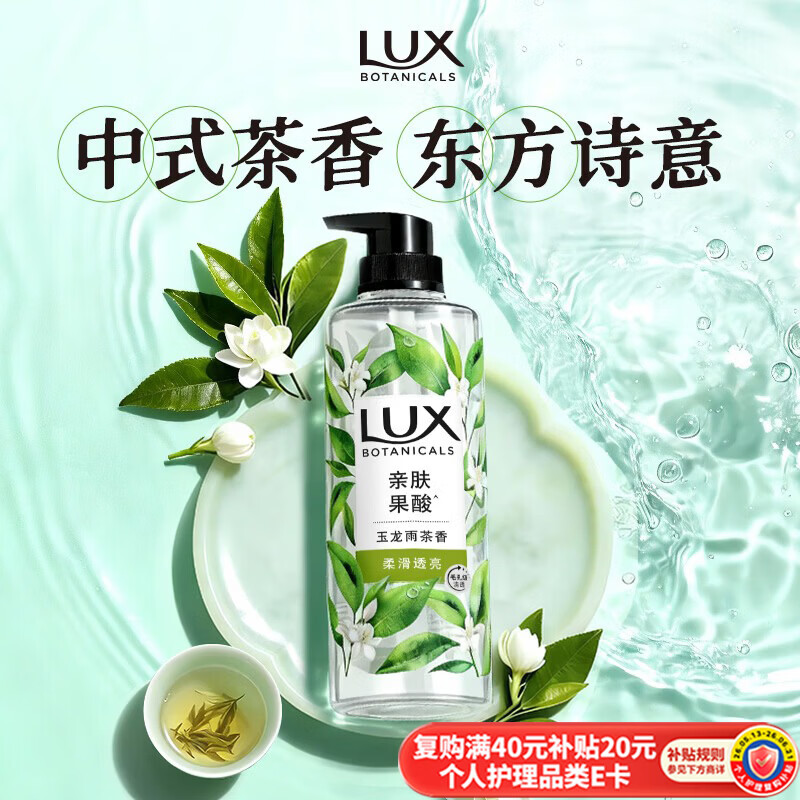 力士（LUX）植萃精油香氛沐浴露玉龙雨茶香550g持久留香柔嫩光滑
