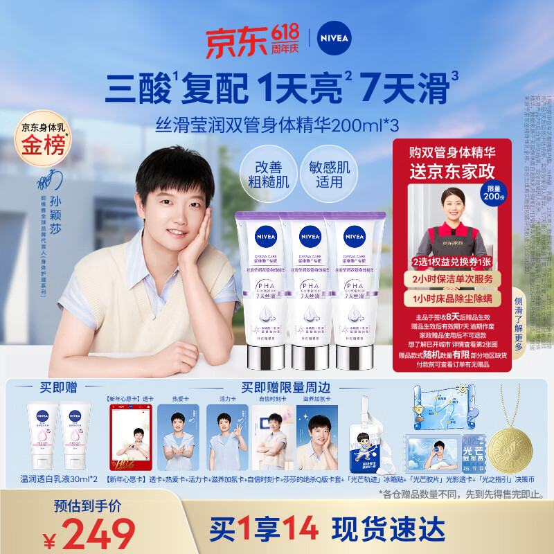 妮维雅（NIVEA）孙颖莎同款丝滑莹润双管身体精华乳200ml*3果酸保湿沁香生日礼物