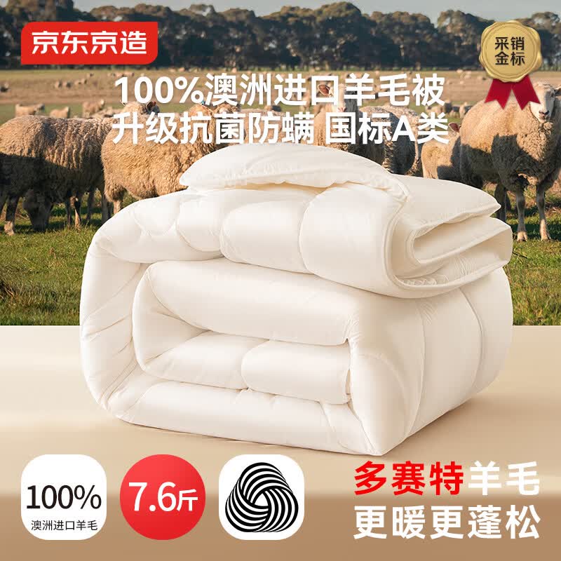 京东京造进口100%多赛特羊毛深睡被pro 冬厚被芯A类-冬被2.2x2.4m约7.6斤
