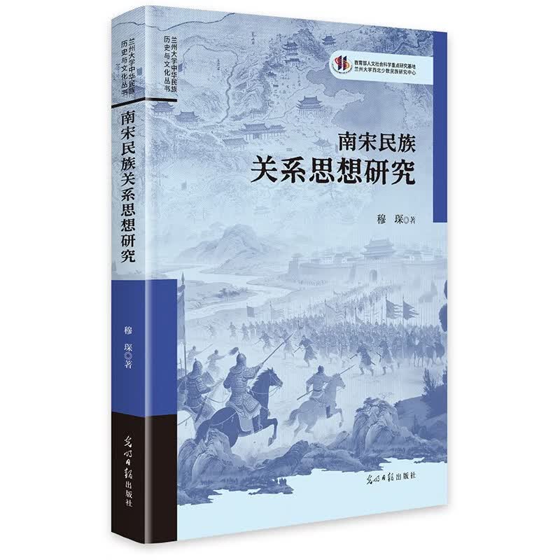 南宋民族关系思想研究  历史文化研究 兰州大学重点研究项目