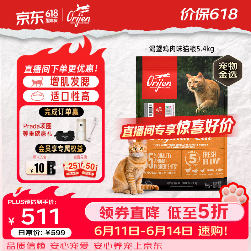 Orijen渴望猫粮 成猫幼猫粮 全价通用无谷原味鸡肉进口5.4kg效期26/12
