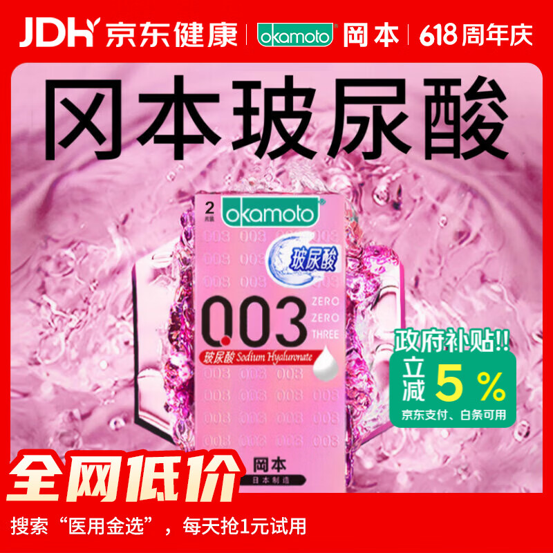 冈本（OKAMOTO）避孕套 003玻尿酸2片 0.03mm超薄超润滑安全套套成人情趣计生用品