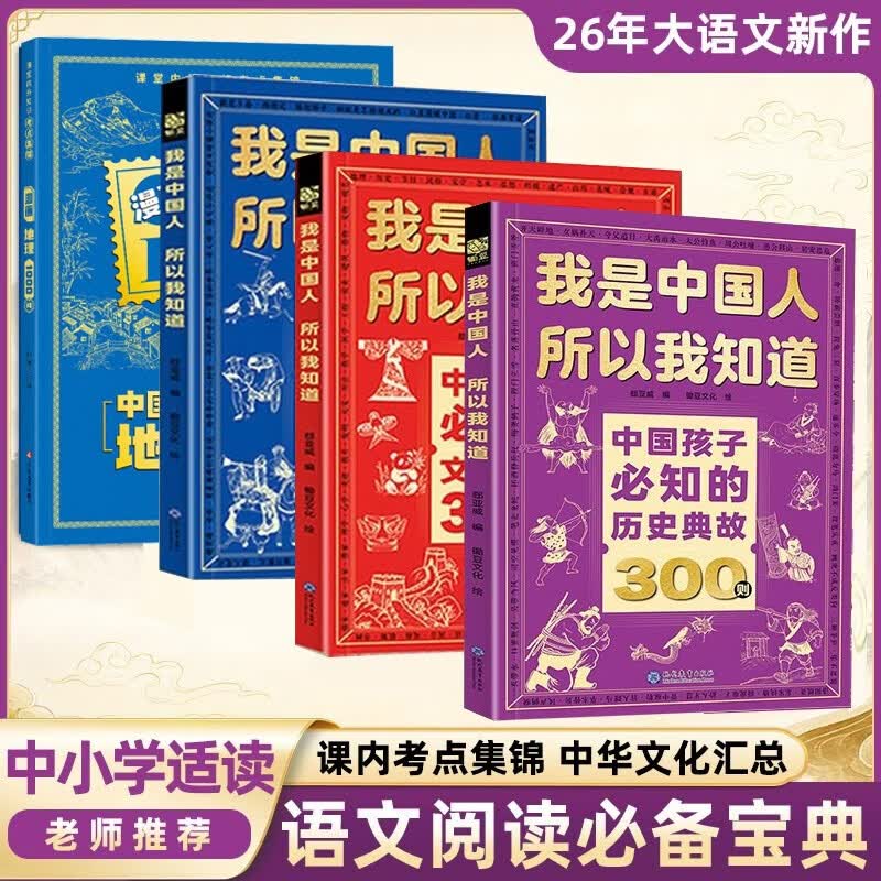我是中国人所以我知道全套4册中国孩子必知的文化常识3000问名著考点2000问历史典故300则地理1000问 2026大语文必备知识漫画暑假阅读新作中小学生课外阅读必读书单儿童趣味百科全书