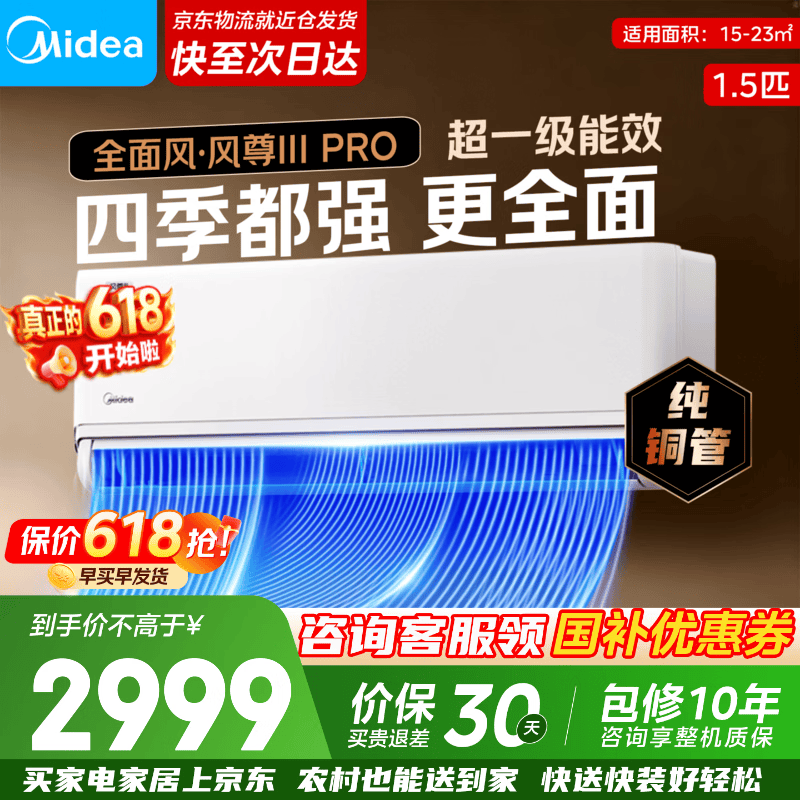 美的（Midea）空调新品首发 风尊三代 超一级能效变频冷暖 全面风 四季空调 国家补贴 卧室空调挂机  大1.5匹 【26新品】风尊三代Pro 1.5匹