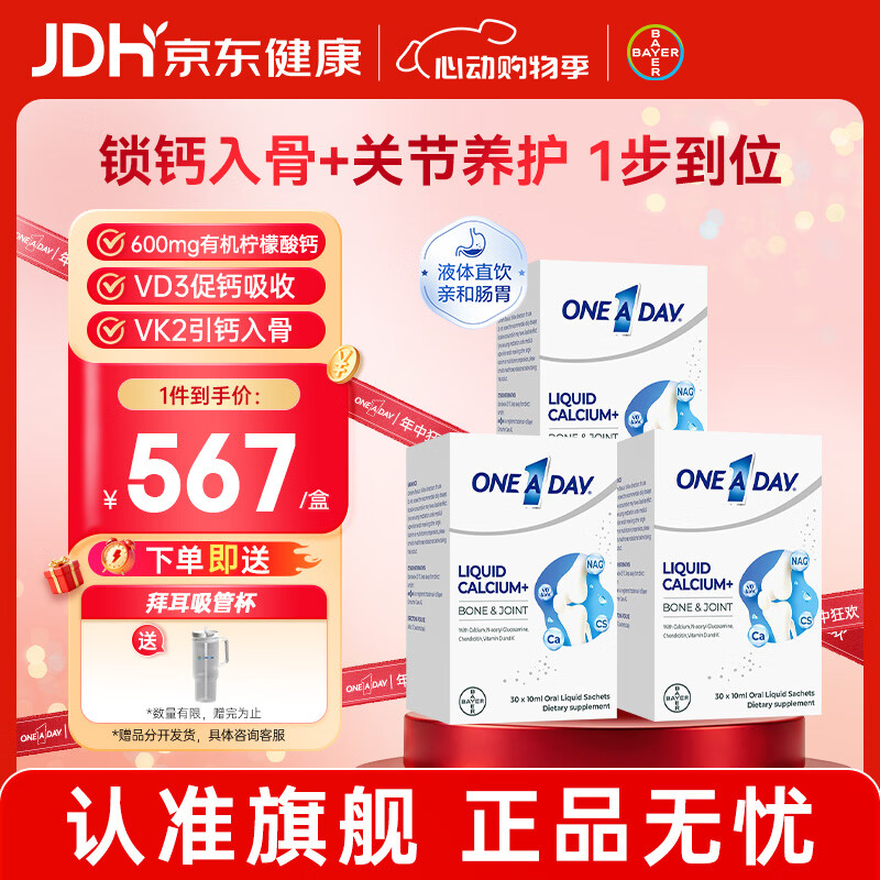 拜耳（BAYER）OneADay液体钙成人钙中老年补钙 柠檬酸钙维D维K氨糖软骨素 【3盒装】液体氨糖钙 30袋*3盒