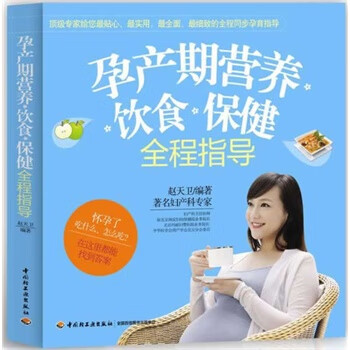 孕产期营养、饮食、保健全程指导 赵天卫著 中国轻工业出版社 9787501995394