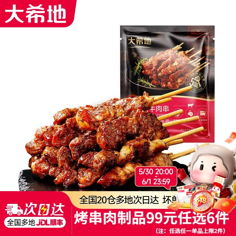 大希地【99元任选6件】羊肉串牛肉串烧鸟串烧烤串烤肠空气炸锅食材 羊肉串 200g