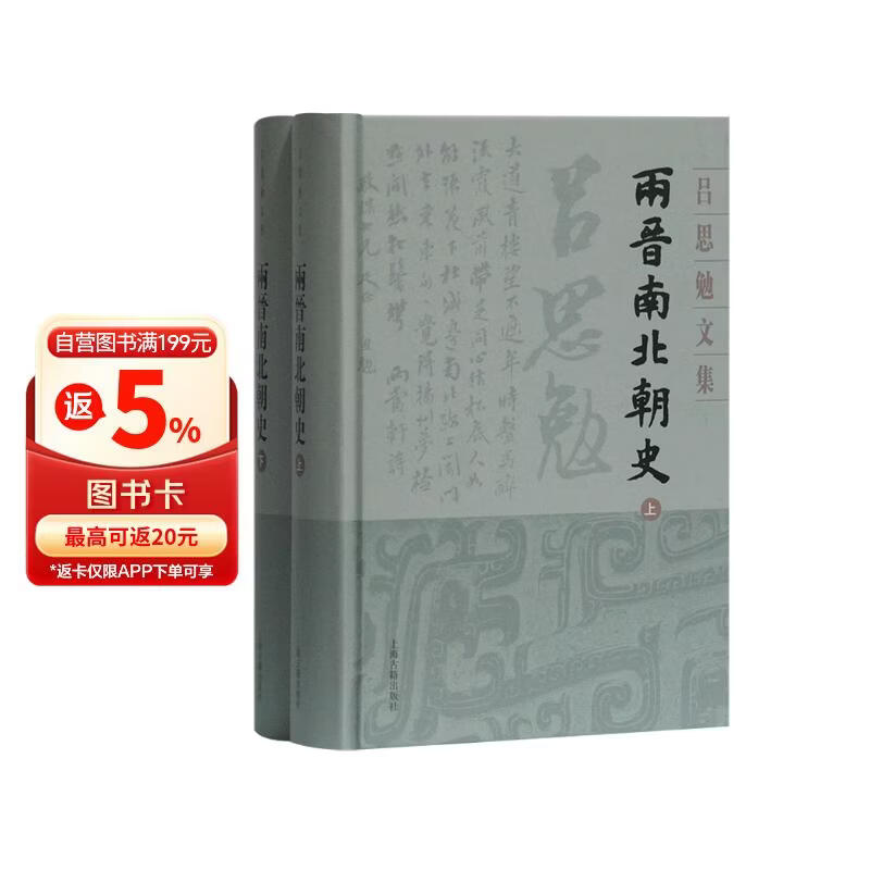 两晋南北朝史(精装全二册)(吕思勉文集)