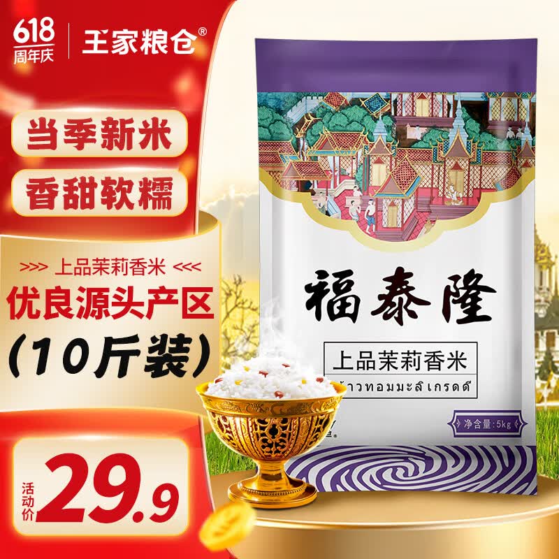 福泰隆 上品茉莉香米 泰国香米长粒大米 真空包装  10斤装籼米