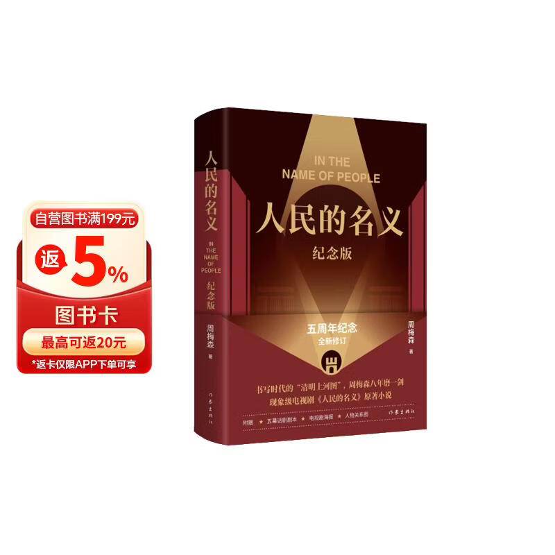 人民的名义（纪念版 现象级电视剧原著小说，精装纪念版 附赠五幕话剧剧本、电视剧海报、人物关系图） 小说