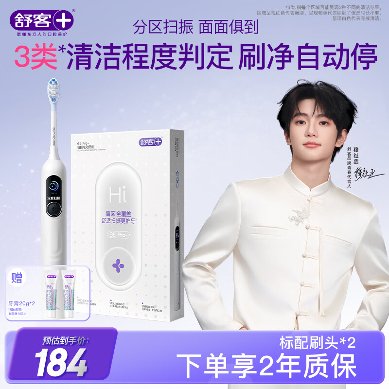 舒客【穆祉丞同款】大屏扫振电动牙刷G5 Pro+雪域白深度清洁成人青少年生日礼物价保618牙刷