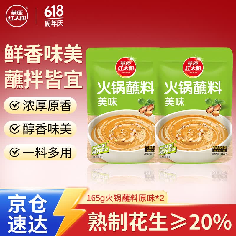 草原红太阳火锅蘸料 原味蘸料165g*2袋 凉拌菜拌面 烧烤家用调味料芝麻酱