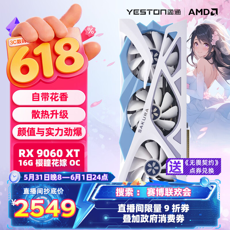 自营盈通9060XT 16G花嫁 2459元，自营微星5060魔龙 2479元 - 86线报